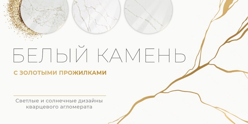 Белый камень с золотыми прожилками